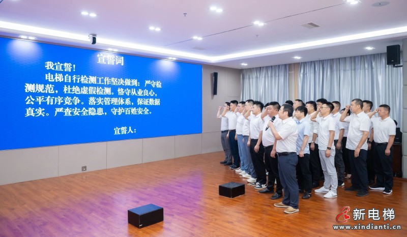 江西举办电梯自行检测行业“讲良心、守规范、优质量、保安全”公开承诺活动 压实责任守牢乘梯安全