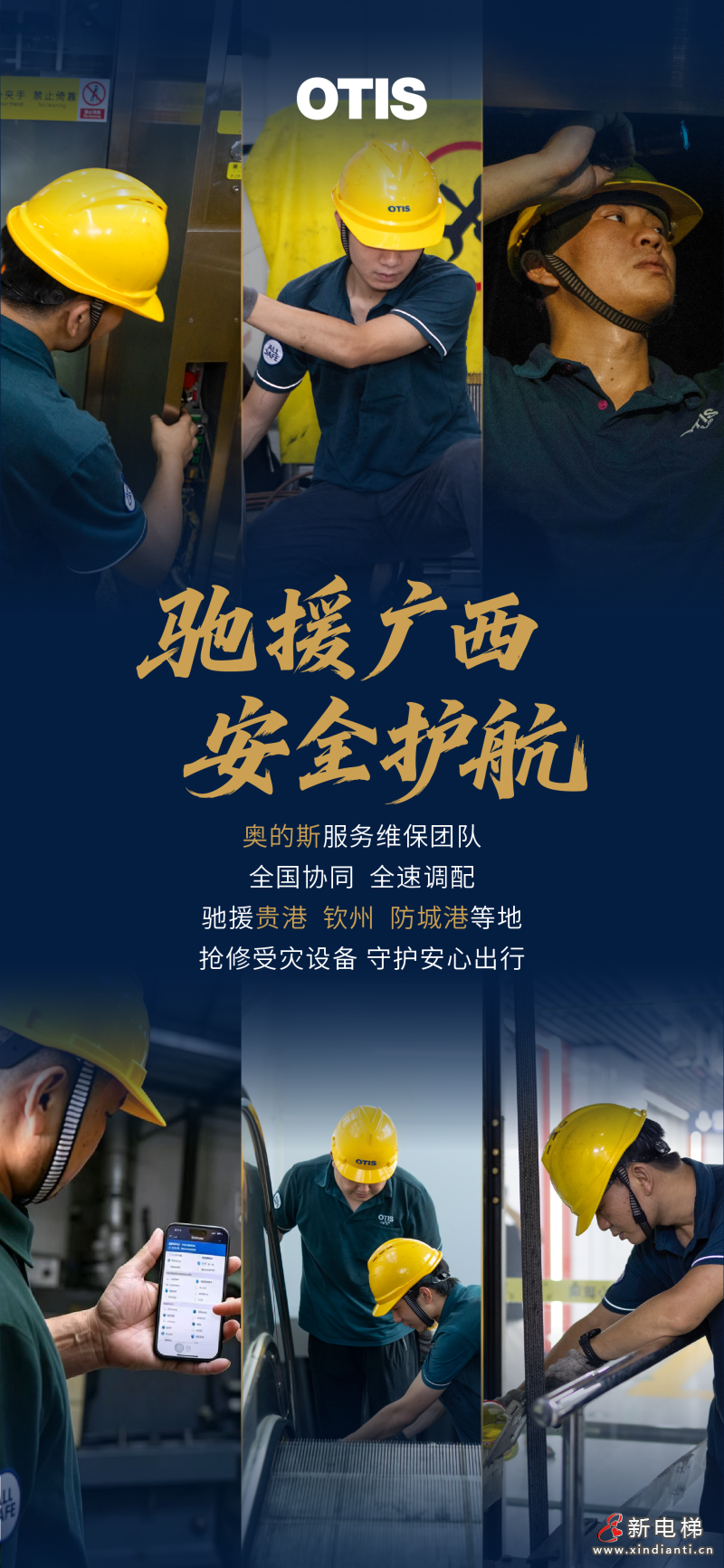 奥的斯全速响应广西灾后修复