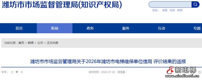 山东潍坊市监局关于2026年潍坊市电梯维保单位信用评价结果的通报