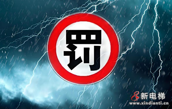 山西忻州五台县一物业公司违规收电梯运行费被罚款3599元