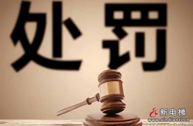 江西新余市场监管局公布一批电梯违法典型案例 严守特种设备安全底线