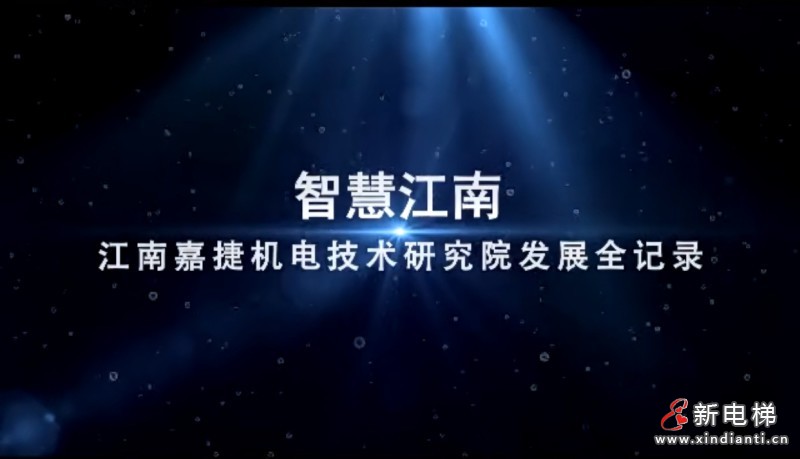 智慧江南 江南嘉捷机电技术研究院发展创新，智慧成就高度(图1)