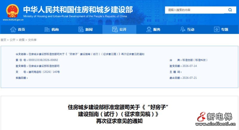 住建部标准定额司：《“好房子” 建设指南（试行）（征求意见稿）》 再次征求意见