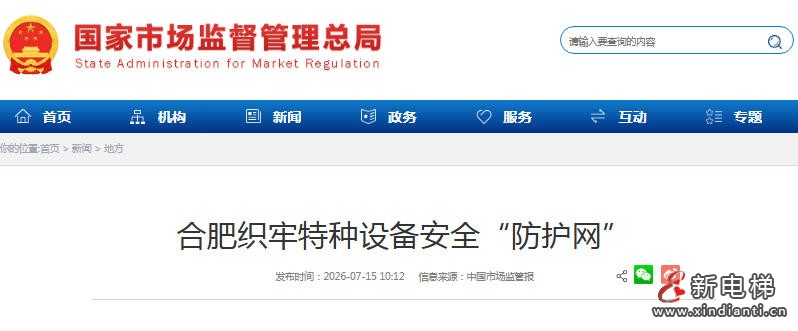 安徽合肥今年已检查特种设备使用单位5287家 织牢安全防护网