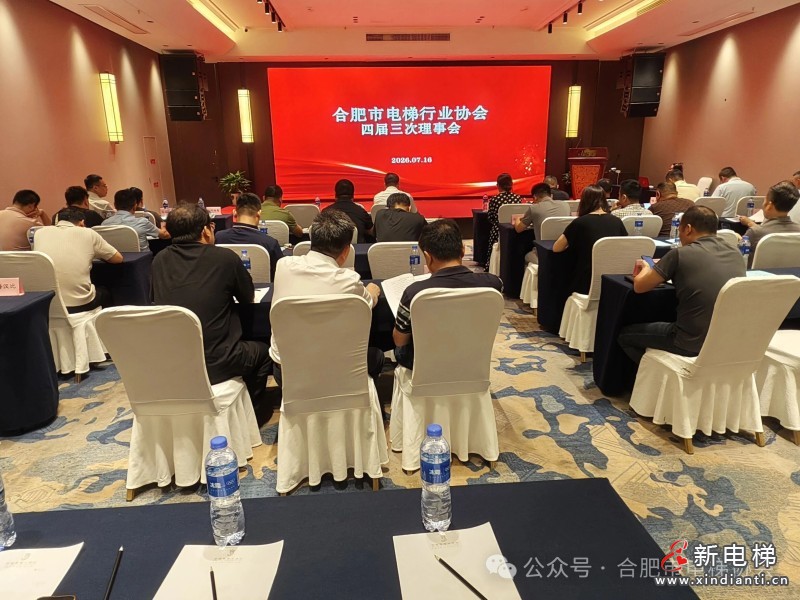 合肥市电梯行业协会四届三次理事会顺利召开