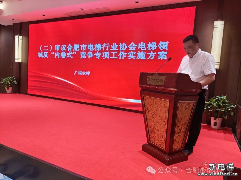 合肥市电梯行业协会四届三次理事会顺利召开(图3) 合肥市电梯行业协会四届三次理事会顺利召开(图3)