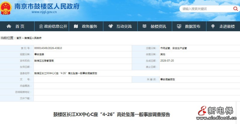 南京市鼓楼“4·26”高坠事故调查：涉事电梯无质量问题 故障电动三轮车操作不当坠落身亡