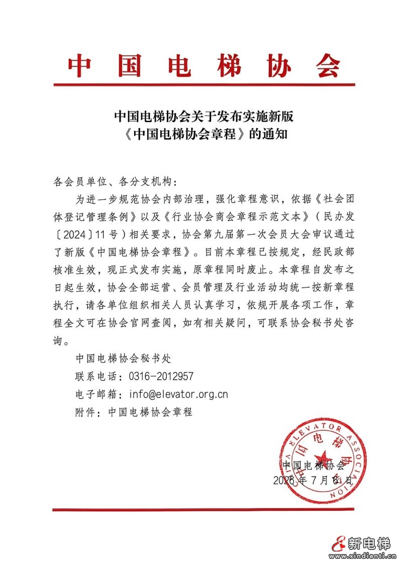 中国电梯协会关于发布实施新版《中国电梯协会章程》的通知(图1) 微信图片_2026-07-21_164341_922