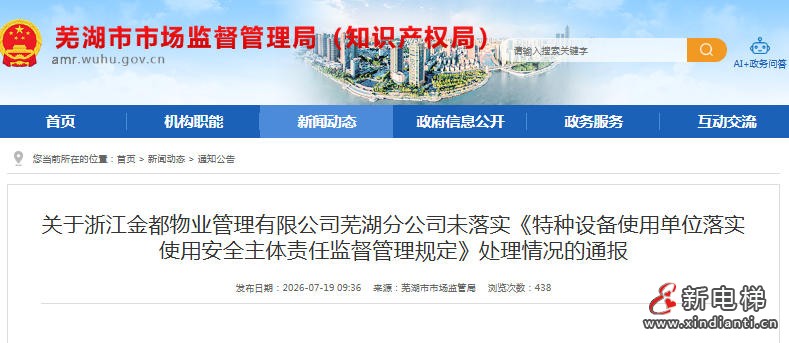 未按规定配备电梯安全总监及电梯安全员 浙江金都物业被通报