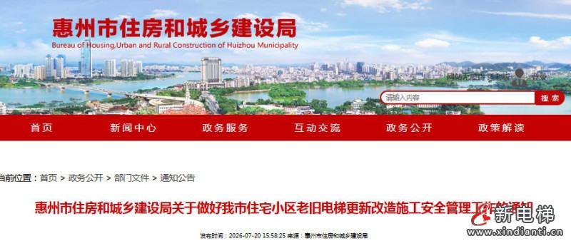 广东惠州出台老旧电梯更新改造施工安全新规 筑牢民生工程安全防线