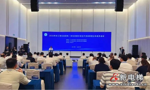 康力电梯加入长三角生态绿色一体化发展示范区开发者联盟
