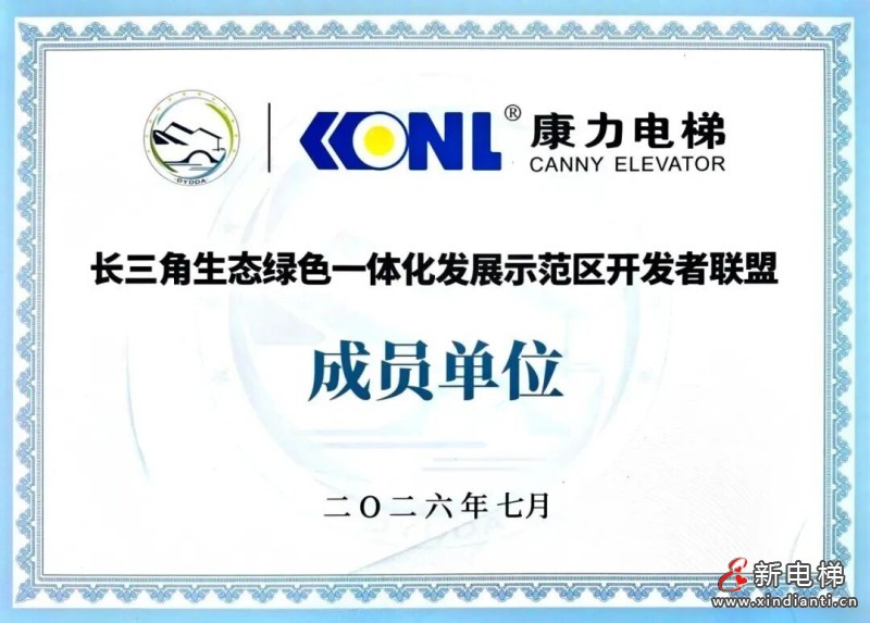 康力电梯加入长三角生态绿色一体化发展示范区开发者联盟(图4) 康力电梯加入长三角生态绿色一体化发展示范区开发者联盟(图4)