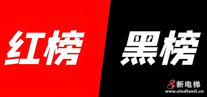 湖北十堰公布2026年首批电梯安全“红黑榜” 5家单位上榜红榜5家被曝光