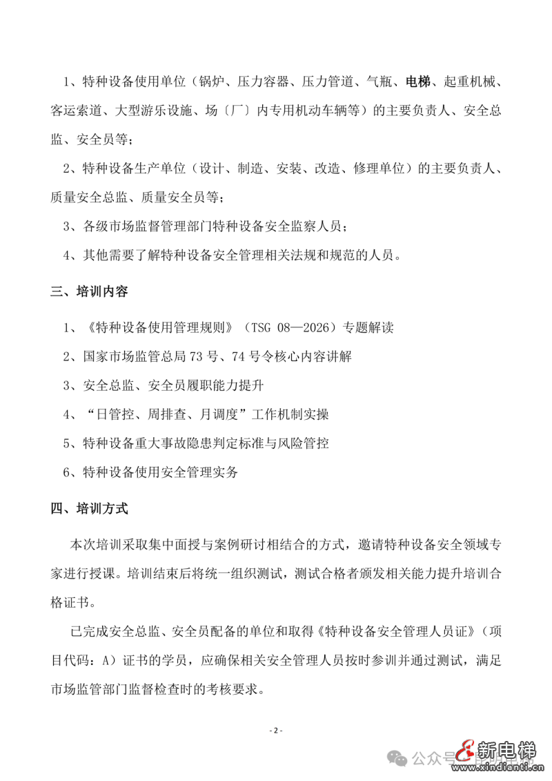 昆明:2026年特种设备相关单位安全人员能力提升培训班报名从速!(图2) 昆明:2026年特种设备相关单位安全人员能力提升培训班报名从速!(图2)