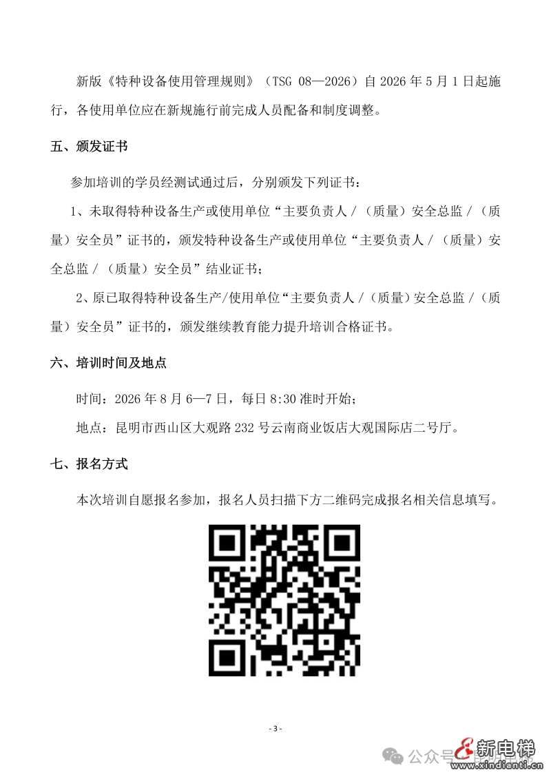 昆明:2026年特种设备相关单位安全人员能力提升培训班报名从速!(图3) 昆明:2026年特种设备相关单位安全人员能力提升培训班报名从速!(图3)