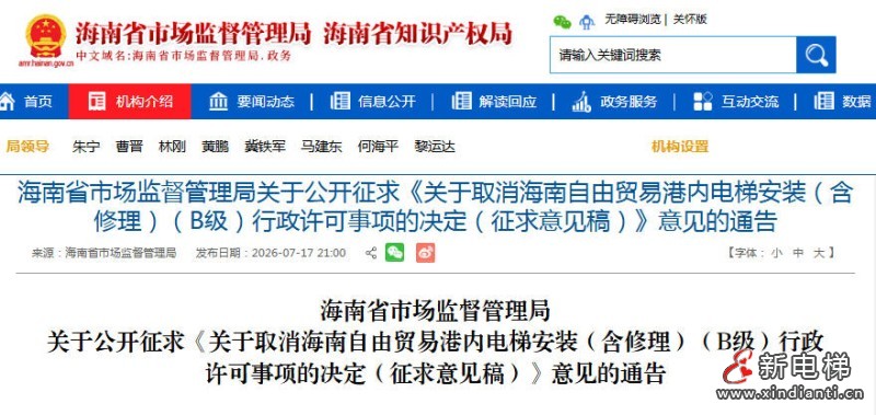 海南：关于公开征求《关于取消海南自由贸易港内电梯安装（含修理）（B级）行政许可事项的决定（征求意见稿）》意见的通告