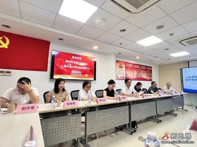 沪湖两地电梯行业协会党建联建暨《家用电梯选用指南及技术导则》团体标准编制经验交流会顺利召开
