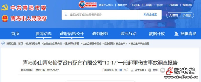 山东青岛崂山“10·17”电梯安装作业发生起重伤害事故 致2人死亡
