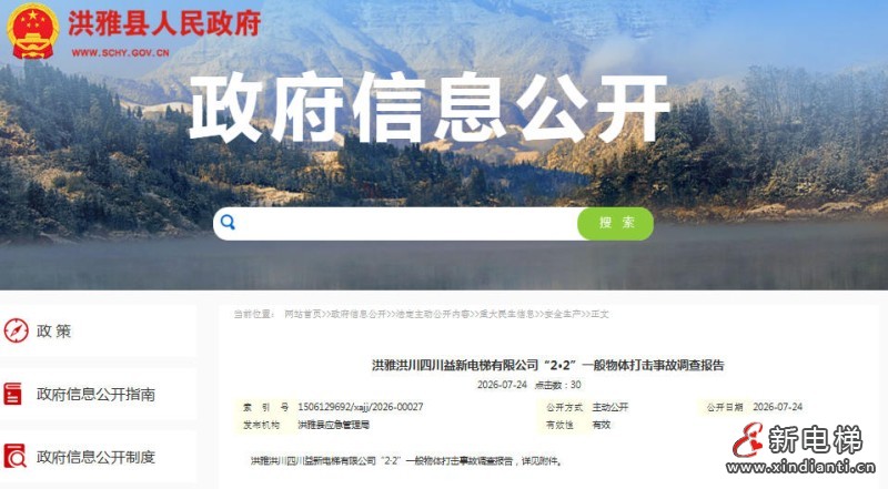 四川‌洪雅洪川“2·2”电梯安装物体打击事故致1死 多方责任主体被追责