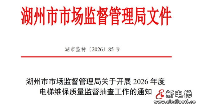 湖州市监局启动2026年度电梯维保质量专项抽查 护航市民“无忧乘梯”