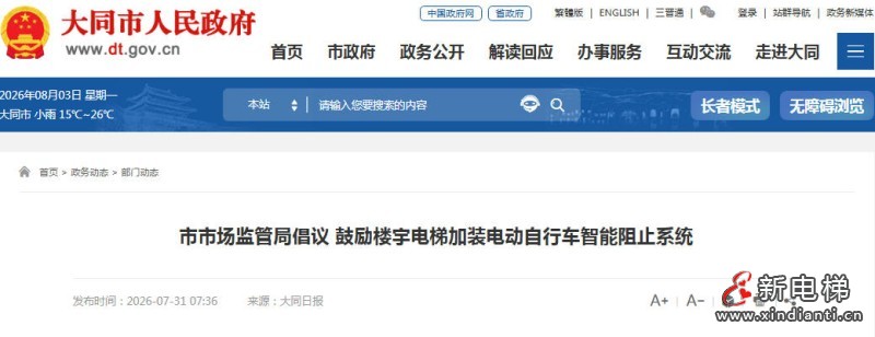 新电梯网早新闻 2026年8月4日 六月廿二 星期二(图4) 新电梯网早新闻 2026年8月4日 六月廿二 星期二(图4)