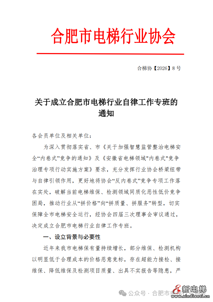 安徽合肥发布：关于成立合肥市电梯行业自律工作专班的通知