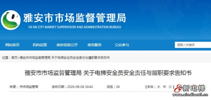 四川雅安市监局发布:关于电梯安全员安全责任与履职要求告知书(图1) ScreenShot_2026-08-06_110845_295