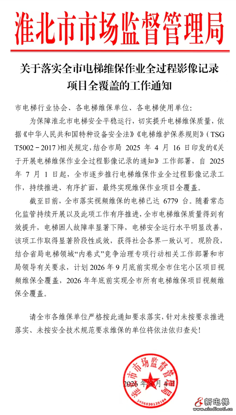 安徽淮北市监局发布：关于落实全市电梯维保作业全过程影像记录项目全覆盖的工作通知