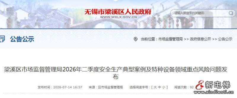 江苏无锡梁溪一电梯企业伪造特种设备使用标志 被吊销特种设备生产许可证