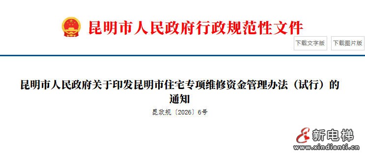 昆明出台住宅专项维修资金管理新规 9月起施行 支持老旧小区用维修资金加装电梯
