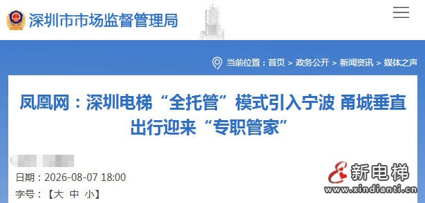 深圳电梯“全托管”治理模式亮相现场会 成熟经验落地宁波