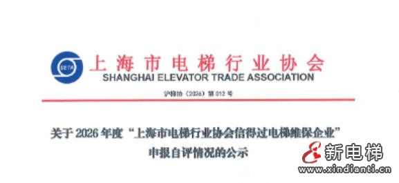 关于2026年度“上海市电梯行业协会信得过电梯维保企业”申报自评情况的公示
