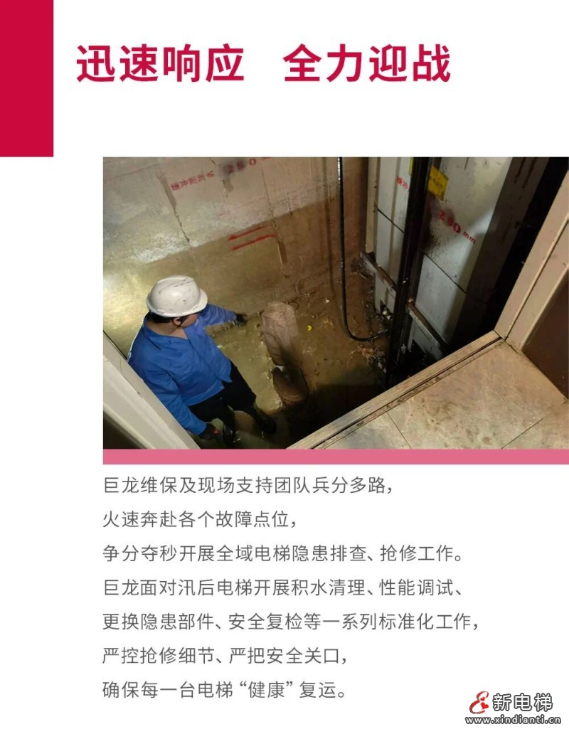 巨龙电梯全力保障汛期电梯安全畅行(图2) 巨龙电梯全力保障汛期电梯安全畅行(图2)