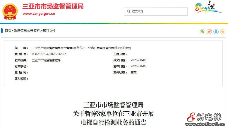 三亚市监局发布：关于暂停3家单位在三亚市开展电梯自行检测业务的通告