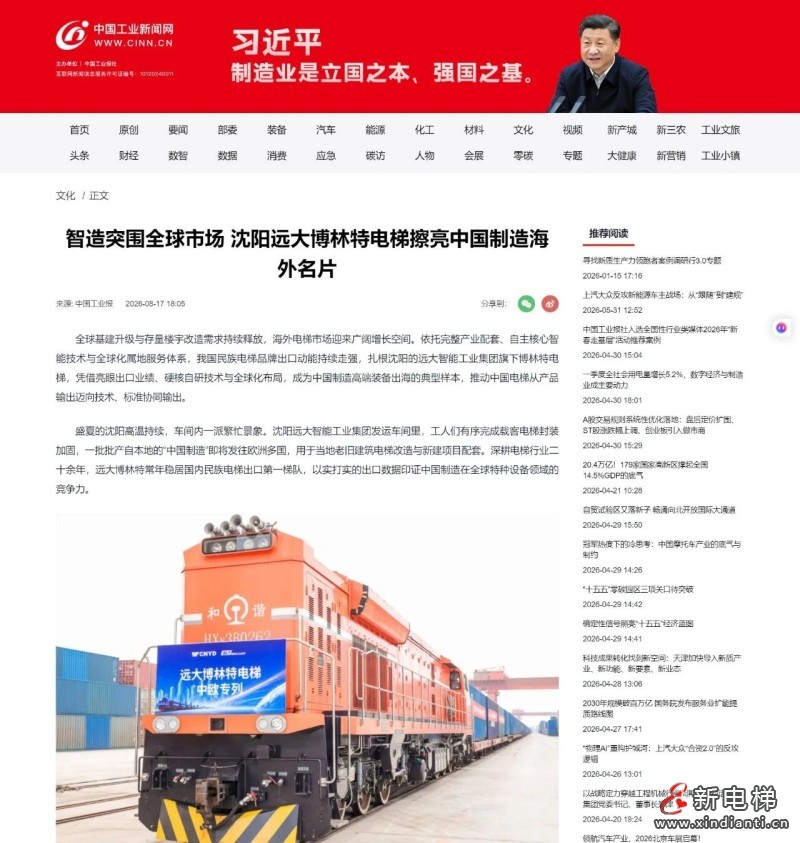 央媒看远大 | 智造突围全球市场 沈阳远大博林特电梯擦亮中国制造海外名片