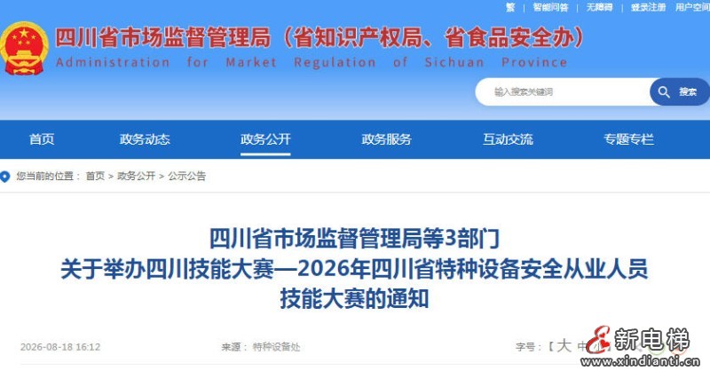 四川技能大赛—2026年四川省特种设备安全从业人员技能大赛正式启动