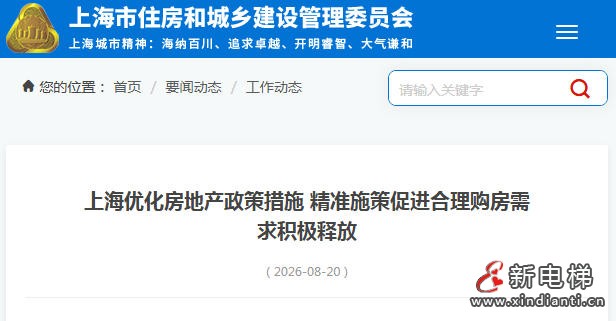 上海发布楼市“沪八条” 多举措优化住房支持政策