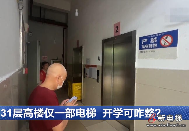 湖北武汉31层高层仅1部电梯运行 开学在即多方联动加急推进维修