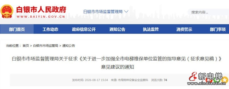 甘肃省白银市出台电梯维保监管新规 公开征求意见