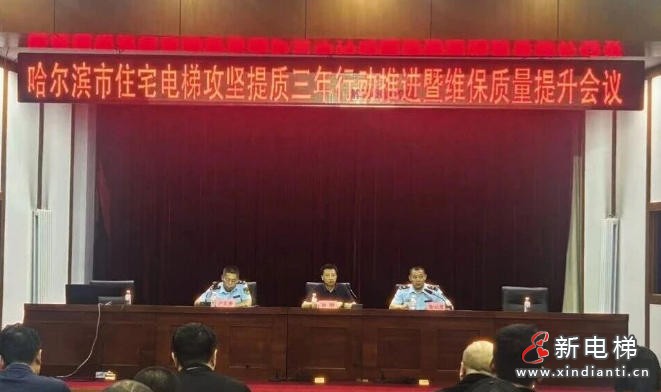 哈尔滨部署住宅电梯提质三年行动 严打维保违法违规行为