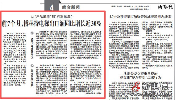 媒体看远大 | 前7个月,博林特电梯出口额同比增长近30%