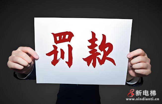 未依规开展电梯维保 内蒙古兴安盟一企业被罚款2.4万元