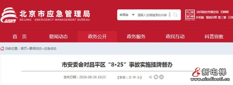 北京市安委会对昌平区回龙观街道新龙城三区“8·25”高处坠落事故实施挂牌督办