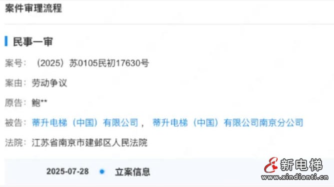 蒂升电梯南京分公司涉劳动争议 一审判付近30万经济补偿