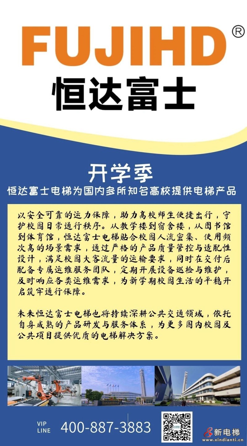 恒达富士守护校园师生乘梯出行安全