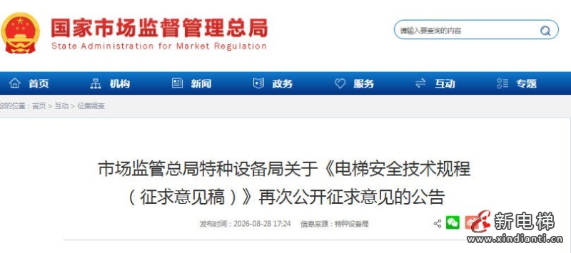 总局发布：关于《电梯安全技术规程（征求意见稿）》再次公开征求意见的公告