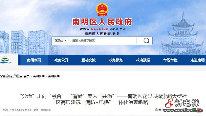 贵州贵阳南明区花果园创新“消防+电梯”一体化治理模式 筑牢超大型社区安全防线