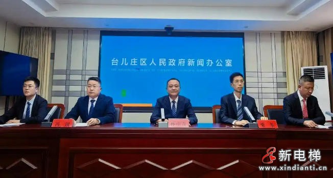 山东枣庄台儿庄区召开既有住宅增设电梯工作发布会 最高每部电梯补助20万元(图1) ScreenShot_2026-09-04_093232_718