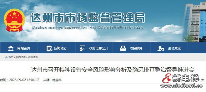 四川达州部署特种设备安全隐患排查整治 71人参会压实安全责任