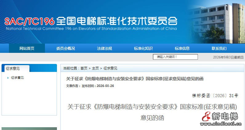 新电梯网早新闻 2026年9月4日 七月廿三 星期五(图2) 新电梯网早新闻 2026年9月4日 七月廿三 星期五(图2)